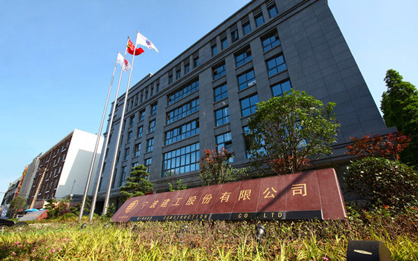 德清宁波建工股份有限公司